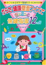 【中古】 からだ・健康壁面クイズでちょこっと保健指導12カ月