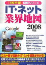 【中古】 IT・ネット業界地図 2008年版 (「会社四季報」図解シリーズ)
