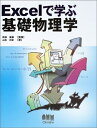 【中古】 Excelで学ぶ基礎物理学