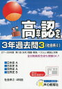 【中古】 高卒程度認定試験3年過去問 (30年度用 3)