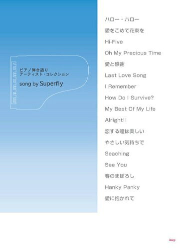 【お届け日について】お届け日の"指定なし"で、記載の最短日より早くお届けできる場合が多いです。お品物をなるべく早くお受け取りしたい場合は、お届け日を"指定なし"にてご注文ください。お届け日をご指定頂いた場合、ご注文後の変更はできかねます。【要注意事項】掲載されておりますお写真画像は全てイメージとなり、お送りするものを保証するものではございませんので、必ず下記事項を一読ください。【お品物お届けまでの流れについて】・ご注文：24時間365日受け付けております。・ご注文の確認と入金：入金*が完了いたしましたらお品物の手配をさせていただきます・お届け：商品ページにございます最短お届け日数±3日前後でのお届けとなります。*前払いやお支払いが遅れた場合は入金確認後配送手配となります、ご理解くださいますようお願いいたします。【中古品の不良対応について】・お品物に不具合がある場合、到着より7日間は返品交換対応*を承ります。初期不良がございましたら、購入履歴の「ショップへお問い合わせ」より不具合内容を添えてご連絡ください。*代替え品のご提案ができない場合ご返金となりますので、ご了承ください。・お品物販売前に動作確認をしておりますが、中古品という特性上配送時に問題が起こる可能性もございます。お手数おかけいたしますが、お品物ご到着後お早めにご確認をお願い申し上げます。【在庫切れ等について】弊社は他モールと併売を行っている兼ね合いで、在庫反映システムの処理が遅れてしまい在庫のない商品が販売中となっている場合がございます。完売していた場合はメールにてご連絡いただきますの絵、ご了承ください。【重要】・当社中古品は、製品を利用する上で問題のないものを取り扱っておりますので、ご安心して、ご購入いただければ幸いです。・商品の画像及びシリアルナンバーを弊社の方で控えておりますので、すり替え・模造品対策店舗として安心してお買い求めください。・中古本の特性上【ヤケ、破れ、折れ、メモ書き、匂い、レンタル落ち】等がある場合がございます。・レンタル落ちの場合、タグ等が張り付いている場合がございますが、使用する上で問題があるものではございません。・商品名に【付属、特典、○○付き、ダウンロードコード】等の記載があっても中古品の場合は基本的にこれらは付属致しません。下記はメーカーインフォになりますため、保証等の記載がある場合や、付属品詳細の記載がある場合がございますが、こちらの製品は中古品ですのでメーカー保証の対象外となり、付属品に関しましても、製品の機能として損なわない付属品（保存袋、ストラップ...ect）は基本的には付属いたしません。かならずご理解いただいた上で、ご購入ください。ピアノ弾き語り アーティストコレクション song by Superfly