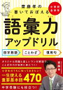 【中古】 齋藤孝の書いておぼえる語彙力アップドリル 四字熟語・ことわざ・慣用句
