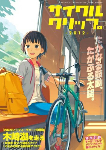 【中古】 サイクルクリップ2012 (三才ムック vol.491)