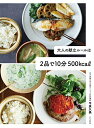 【中古】 大人の献立ルールは2品で10分 500kcal