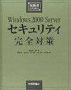 【中古】 技術者のためのWindows2000Serverセキュリティ