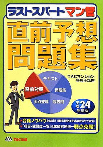 【中古】 平成24年度版 ラストスパート マン管 直前予想問題集