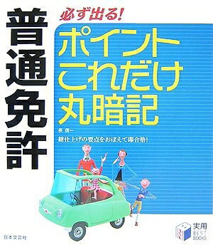 【中古】 普通免許必ず出る!ポイントこれだけ丸暗記 (実用BEST BOOKS)