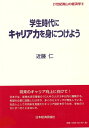 【中古】 学生時代にキャリア力を身につけよう (21世紀南山の経済学8)