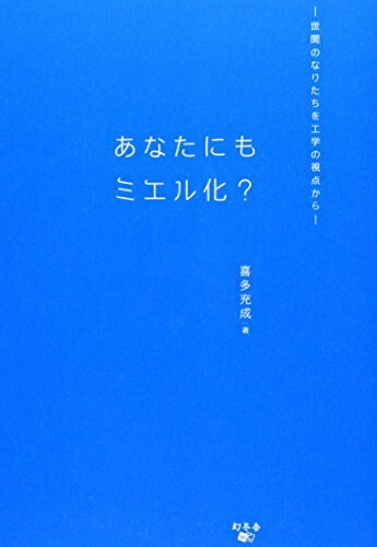 【中古】 あなたにもミエル化?: 世間のなりたちを工学の視点から