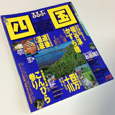 【中古】 るるぶ四国 ’02 (るるぶ情報版 四国 1)