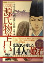 【中古】 源氏物語占い 決定版: 千年を経てよみがえる愛と官能 (講談社Webムック)
