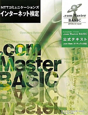  NTTコミュニケーションズ インターネット検定 .com Master BASIC公式テキスト