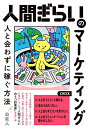 【中古】 人間ぎらいのマーケティング 人と会わずに稼ぐ方法