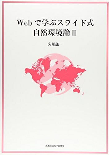 【お届け日について】お届け日の"指定なし"で、記載の最短日より早くお届けできる場合が多いです。お品物をなるべく早くお受け取りしたい場合は、お届け日を"指定なし"にてご注文ください。お届け日をご指定頂いた場合、ご注文後の変更はできかねます。【要注意事項】掲載されておりますお写真画像は全てイメージとなり、お送りするものを保証するものではございませんので、必ず下記事項を一読ください。【お品物お届けまでの流れについて】・ご注文：24時間365日受け付けております。・ご注文の確認と入金：入金*が完了いたしましたらお品物の手配をさせていただきます・お届け：商品ページにございます最短お届け日数±3日前後でのお届けとなります。*前払いやお支払いが遅れた場合は入金確認後配送手配となります、ご理解くださいますようお願いいたします。【中古品の不良対応について】・お品物に不具合がある場合、到着より7日間は返品交換対応*を承ります。初期不良がございましたら、購入履歴の「ショップへお問い合わせ」より不具合内容を添えてご連絡ください。*代替え品のご提案ができない場合ご返金となりますので、ご了承ください。・お品物販売前に動作確認をしておりますが、中古品という特性上配送時に問題が起こる可能性もございます。お手数おかけいたしますが、お品物ご到着後お早めにご確認をお願い申し上げます。【在庫切れ等について】弊社は他モールと併売を行っている兼ね合いで、在庫反映システムの処理が遅れてしまい在庫のない商品が販売中となっている場合がございます。完売していた場合はメールにてご連絡いただきますの絵、ご了承ください。【重要】・当社中古品は、製品を利用する上で問題のないものを取り扱っておりますので、ご安心して、ご購入いただければ幸いです。・商品の画像及びシリアルナンバーを弊社の方で控えておりますので、すり替え・模造品対策店舗として安心してお買い求めください。・中古本の特性上【ヤケ、破れ、折れ、メモ書き、匂い、レンタル落ち】等がある場合がございます。・レンタル落ちの場合、タグ等が張り付いている場合がございますが、使用する上で問題があるものではございません。・商品名に【付属、特典、○○付き、ダウンロードコード】等の記載があっても中古品の場合は基本的にこれらは付属致しません。下記はメーカーインフォになりますため、保証等の記載がある場合や、付属品詳細の記載がある場合がございますが、こちらの製品は中古品ですのでメーカー保証の対象外となり、付属品に関しましても、製品の機能として損なわない付属品（保存袋、ストラップ...ect）は基本的には付属いたしません。かならずご理解いただいた上で、ご購入ください。Webで学ぶスライド式自然環境論 (2)