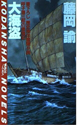 【中古】 大海盗 (講談社ノベルス フC- 1)