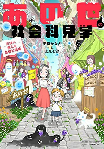 【お届け日について】お届け日の"指定なし"で、記載の最短日より早くお届けできる場合が多いです。お品物をなるべく早くお受け取りしたい場合は、お届け日を"指定なし"にてご注文ください。お届け日をご指定頂いた場合、ご注文後の変更はできかねます。【要注意事項】掲載されておりますお写真画像は全てイメージとなり、お送りするものを保証するものではございませんので、必ず下記事項を一読ください。【お品物お届けまでの流れについて】・ご注文：24時間365日受け付けております。・ご注文の確認と入金：入金*が完了いたしましたらお品物の手配をさせていただきます・お届け：商品ページにございます最短お届け日数±3日前後でのお届けとなります。*前払いやお支払いが遅れた場合は入金確認後配送手配となります、ご理解くださいますようお願いいたします。【中古品の不良対応について】・お品物に不具合がある場合、到着より7日間は返品交換対応*を承ります。初期不良がございましたら、購入履歴の「ショップへお問い合わせ」より不具合内容を添えてご連絡ください。*代替え品のご提案ができない場合ご返金となりますので、ご了承ください。・お品物販売前に動作確認をしておりますが、中古品という特性上配送時に問題が起こる可能性もございます。お手数おかけいたしますが、お品物ご到着後お早めにご確認をお願い申し上げます。【在庫切れ等について】弊社は他モールと併売を行っている兼ね合いで、在庫反映システムの処理が遅れてしまい在庫のない商品が販売中となっている場合がございます。完売していた場合はメールにてご連絡いただきますの絵、ご了承ください。【重要】・当社中古品は、製品を利用する上で問題のないものを取り扱っておりますので、ご安心して、ご購入いただければ幸いです。・商品の画像及びシリアルナンバーを弊社の方で控えておりますので、すり替え・模造品対策店舗として安心してお買い求めください。・中古本の特性上【ヤケ、破れ、折れ、メモ書き、匂い、レンタル落ち】等がある場合がございます。・レンタル落ちの場合、タグ等が張り付いている場合がございますが、使用する上で問題があるものではございません。・商品名に【付属、特典、○○付き、ダウンロードコード】等の記載があっても中古品の場合は基本的にこれらは付属致しません。下記はメーカーインフォになりますため、保証等の記載がある場合や、付属品詳細の記載がある場合がございますが、こちらの製品は中古品ですのでメーカー保証の対象外となり、付属品に関しましても、製品の機能として損なわない付属品（保存袋、ストラップ...ect）は基本的には付属いたしません。かならずご理解いただいた上で、ご購入ください。あの世の社会科見学 死後に備える基礎知識編 (BAMBOO ESSAY SELECTION)