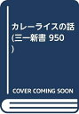 【中古】 カレーライスの話 (三一新書 950)
