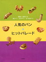 【中古】 人気のパン★ヒットパレード: 繁盛パン屋さんの菓子パンおかずパンおつまみパン