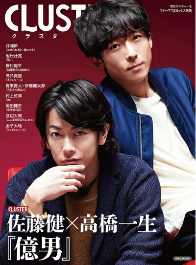 【中古】 CLUSTER佐藤健×高橋一生『億男』 (洋泉社MOOK)