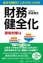 【中古】 会社を絶対につぶさないための財務健全化 ―節税対策はsave moneyか? lose moneyか?