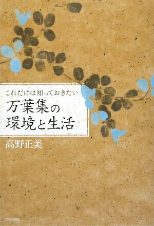 【中古】 これだけは知っておきたい万葉集の環境と生活
