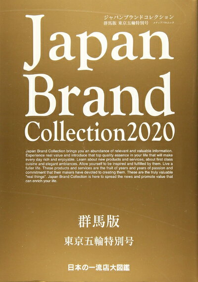 【中古】 Japan Brand Collection 2020 群馬版 東京五輪特別号 (メディアパルムック)