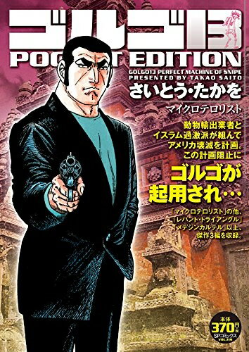 【中古】 ゴルゴ13 マイクロテロリスト (SPコミックス POCKET EDITION)