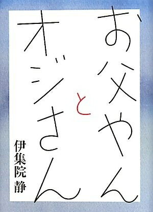 Nonfiction - 【中古】 お父やんとオジさん