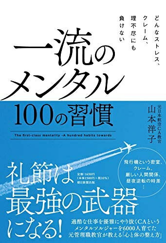【中古】 どんなストレス、クレーム、理不尽にも負けない 一流のメンタル 100の習慣