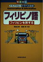 【中古】 写真対応トラブラないトラベル会話フィリピノ語: フィリピンを旅する
