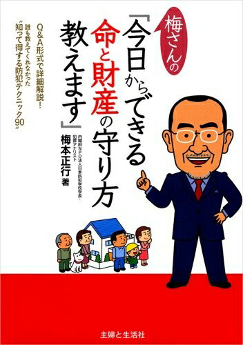【中古】 梅さんの「今日からできる命と財産の守り方教えます」: Q&A形式で詳細解説!誰も教えてくれなかった“知って得する防犯テクニック90”