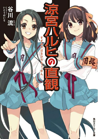 【中古】 涼宮ハルヒの直観 (角川スニーカー文庫)