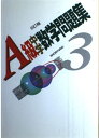 【中古】 3年 A級中学数学問題集 6訂版
