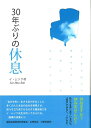 【中古】 30年ぶりの休息 (Duranno Happiness4)