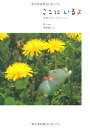 【中古】 ここに いるよ 季節の花とねずみたち