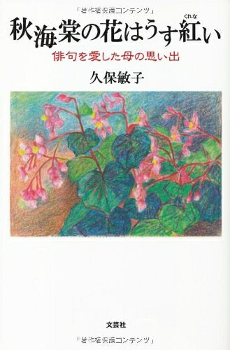 【お届け日について】お届け日の"指定なし"で、記載の最短日より早くお届けできる場合が多いです。お品物をなるべく早くお受け取りしたい場合は、お届け日を"指定なし"にてご注文ください。お届け日をご指定頂いた場合、ご注文後の変更はできかねます。【要注意事項】掲載されておりますお写真画像は全てイメージとなり、お送りするものを保証するものではございませんので、必ず下記事項を一読ください。【お品物お届けまでの流れについて】・ご注文：24時間365日受け付けております。・ご注文の確認と入金：入金*が完了いたしましたらお品物の手配をさせていただきます・お届け：商品ページにございます最短お届け日数±3日前後でのお届けとなります。*前払いやお支払いが遅れた場合は入金確認後配送手配となります、ご理解くださいますようお願いいたします。【中古品の不良対応について】・お品物に不具合がある場合、到着より7日間は返品交換対応*を承ります。初期不良がございましたら、購入履歴の「ショップへお問い合わせ」より不具合内容を添えてご連絡ください。*代替え品のご提案ができない場合ご返金となりますので、ご了承ください。・お品物販売前に動作確認をしておりますが、中古品という特性上配送時に問題が起こる可能性もございます。お手数おかけいたしますが、お品物ご到着後お早めにご確認をお願い申し上げます。【在庫切れ等について】弊社は他モールと併売を行っている兼ね合いで、在庫反映システムの処理が遅れてしまい在庫のない商品が販売中となっている場合がございます。完売していた場合はメールにてご連絡いただきますの絵、ご了承ください。【重要】・当社中古品は、製品を利用する上で問題のないものを取り扱っておりますので、ご安心して、ご購入いただければ幸いです。・商品の画像及びシリアルナンバーを弊社の方で控えておりますので、すり替え・模造品対策店舗として安心してお買い求めください。・中古本の特性上【ヤケ、破れ、折れ、メモ書き、匂い、レンタル落ち】等がある場合がございます。・レンタル落ちの場合、タグ等が張り付いている場合がございますが、使用する上で問題があるものではございません。・商品名に【付属、特典、○○付き、ダウンロードコード】等の記載があっても中古品の場合は基本的にこれらは付属致しません。下記はメーカーインフォになりますため、保証等の記載がある場合や、付属品詳細の記載がある場合がございますが、こちらの製品は中古品ですのでメーカー保証の対象外となり、付属品に関しましても、製品の機能として損なわない付属品（保存袋、ストラップ...ect）は基本的には付属いたしません。かならずご理解いただいた上で、ご購入ください。秋海棠の花はうす紅い　俳句を愛した母の思い出