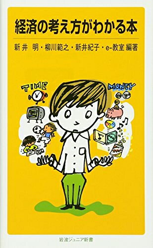 【お届け日について】お届け日の"指定なし"で、記載の最短日より早くお届けできる場合が多いです。お品物をなるべく早くお受け取りしたい場合は、お届け日を"指定なし"にてご注文ください。お届け日をご指定頂いた場合、ご注文後の変更はできかねます。【要注意事項】掲載されておりますお写真画像は全てイメージとなり、お送りするものを保証するものではございませんので、必ず下記事項を一読ください。【お品物お届けまでの流れについて】・ご注文：24時間365日受け付けております。・ご注文の確認と入金：入金*が完了いたしましたらお品物の手配をさせていただきます・お届け：商品ページにございます最短お届け日数±3日前後でのお届けとなります。*前払いやお支払いが遅れた場合は入金確認後配送手配となります、ご理解くださいますようお願いいたします。【中古品の不良対応について】・お品物に不具合がある場合、到着より7日間は返品交換対応*を承ります。初期不良がございましたら、購入履歴の「ショップへお問い合わせ」より不具合内容を添えてご連絡ください。*代替え品のご提案ができない場合ご返金となりますので、ご了承ください。・お品物販売前に動作確認をしておりますが、中古品という特性上配送時に問題が起こる可能性もございます。お手数おかけいたしますが、お品物ご到着後お早めにご確認をお願い申し上げます。【在庫切れ等について】弊社は他モールと併売を行っている兼ね合いで、在庫反映システムの処理が遅れてしまい在庫のない商品が販売中となっている場合がございます。完売していた場合はメールにてご連絡いただきますの絵、ご了承ください。【重要】・当社中古品は、製品を利用する上で問題のないものを取り扱っておりますので、ご安心して、ご購入いただければ幸いです。・商品の画像及びシリアルナンバーを弊社の方で控えておりますので、すり替え・模造品対策店舗として安心してお買い求めください。・中古本の特性上【ヤケ、破れ、折れ、メモ書き、匂い、レンタル落ち】等がある場合がございます。・レンタル落ちの場合、タグ等が張り付いている場合がございますが、使用する上で問題があるものではございません。・商品名に【付属、特典、○○付き、ダウンロードコード】等の記載があっても中古品の場合は基本的にこれらは付属致しません。下記はメーカーインフォになりますため、保証等の記載がある場合や、付属品詳細の記載がある場合がございますが、こちらの製品は中古品ですのでメーカー保証の対象外となり、付属品に関しましても、製品の機能として損なわない付属品（保存袋、ストラップ...ect）は基本的には付属いたしません。かならずご理解いただいた上で、ご購入ください。経済の考え方がわかる本 (岩波ジュニア新書 511)