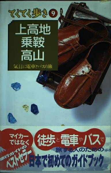 【中古】 上高地・乗鞍・高山 改訂版 (ブルーガイド てくてく歩き 9 気ままに電車とバスの旅)