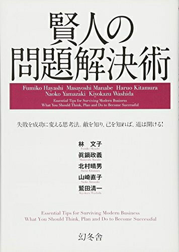【中古】 賢人の問題解決術