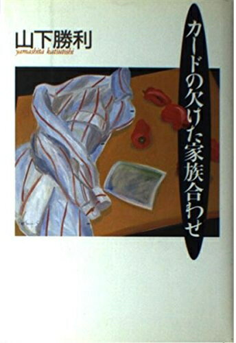 【中古】 カードの欠けた家族合わせ