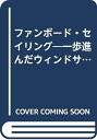【中古】 ファンボード・セイリング: 一歩進んだウインドサーフィン