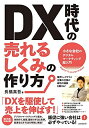 【中古】 DX時代の売れるしくみの作り方 (小さな会社のデジタルマーケティング超入門)