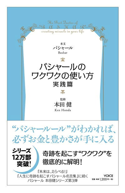  バシャール（BASHAR）のワクワクの使い方・実践篇　VOICE新書