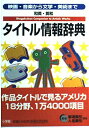 【中古】 和英・英和タイトル情報辞典: 映画・音楽から文学・美術まで