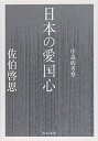 【中古】 日本の愛国心 - 序説的考察 (中公文庫 さ 66-4)