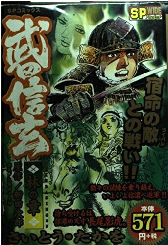 Premium （Boys） - 【中古】 武田信玄 林の章 (SP WIDE Pocket)
