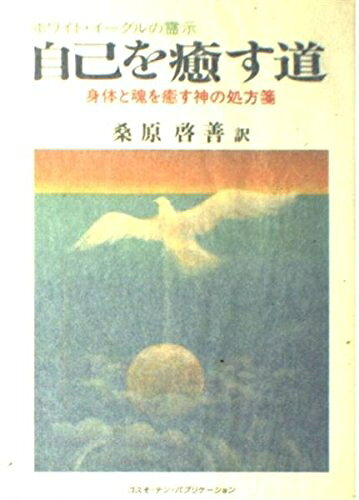 【中古】 自己を癒す道: ホワイト・イーグルの霊示 付・静寂の心 (テン・ブックス)