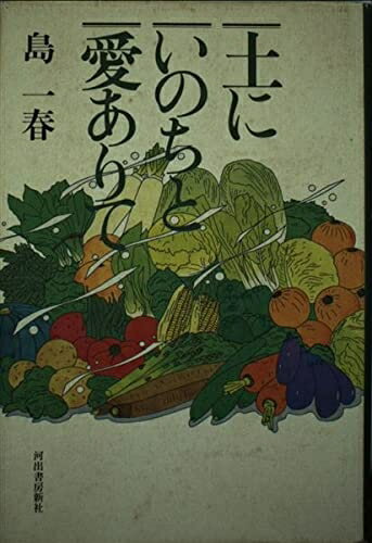 Rakuten - 【中古】 土にいのちと愛ありて