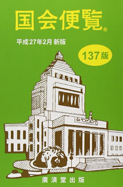 【中古】 国会便覧 137版