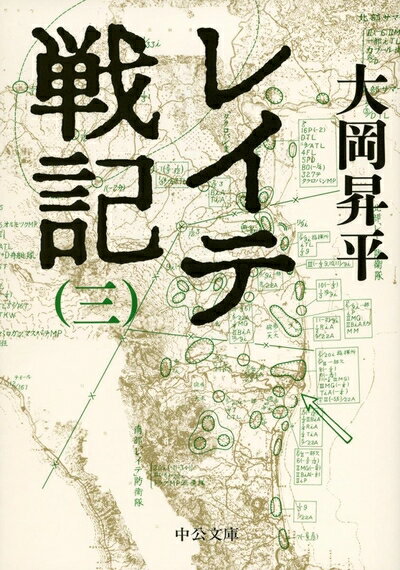 【中古】 レイテ戦記(三) (中公文庫 お 2-15)